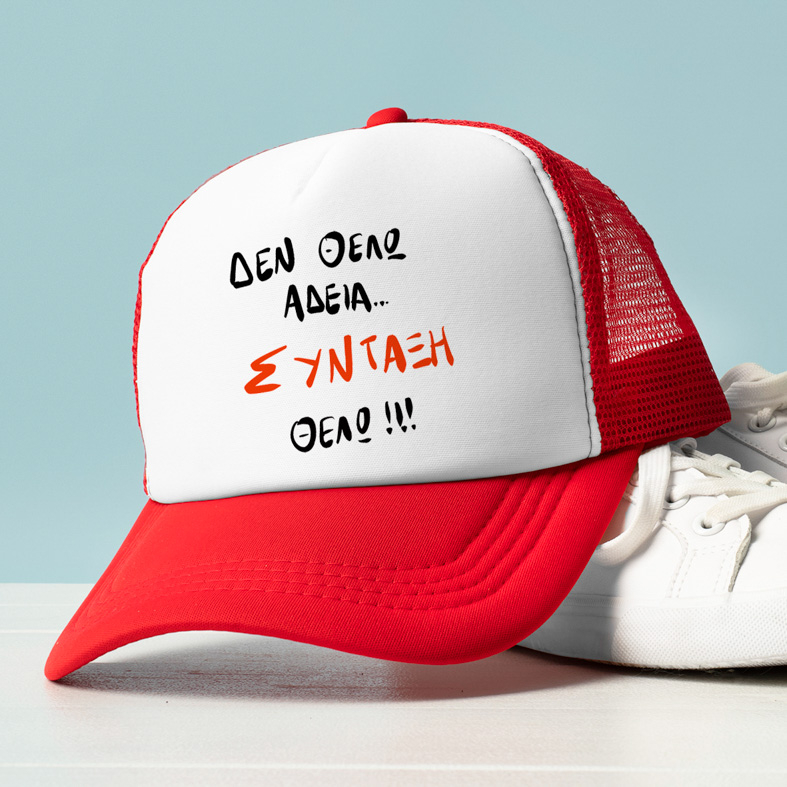 ΣΥΝΤΑΞΗ ΘΕΛΩ! - Καπέλο Trucker MemoryBox