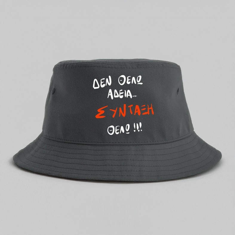 ΣΥΝΤΑΞΗ ΘΕΛΩ! - Καπέλο Bucket MemoryBox