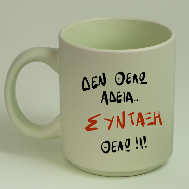 ΣΥΝΤΑΞΗ ΘΕΛΩ! - Κούπα Πούδρα MemoryBox