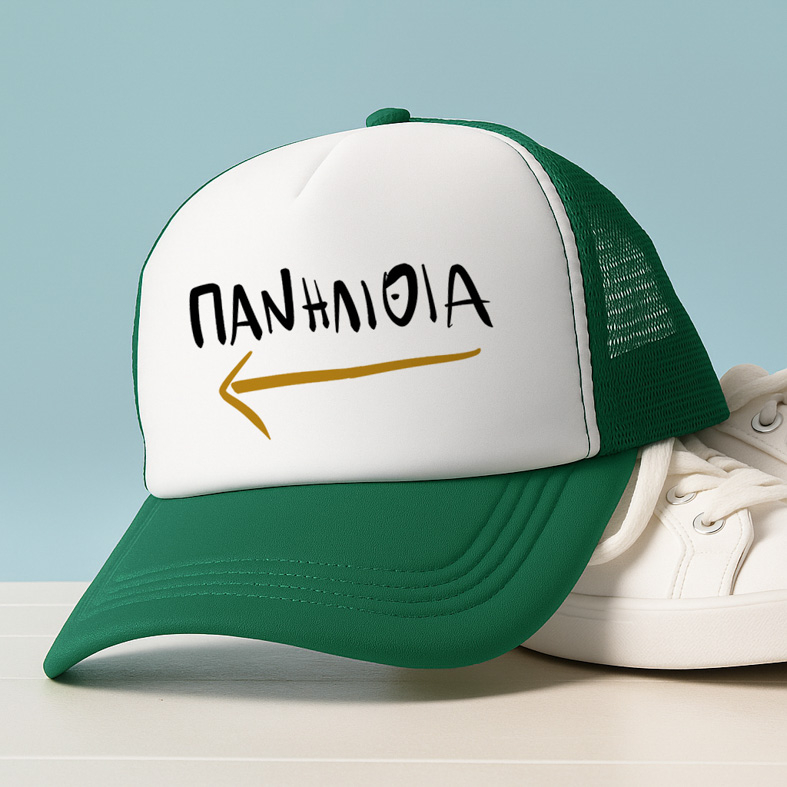 ΠΑΝΗΛΙΘΙΑ - Καπέλο Trucker MemoryBox