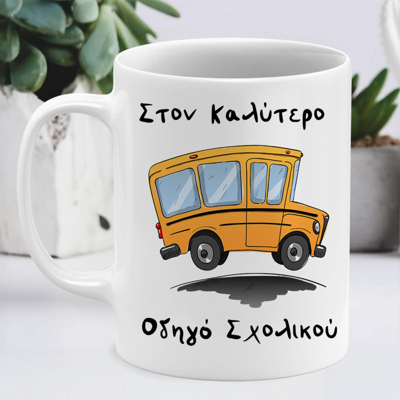 Καλύτερος Οδηγός Σχολικού - Κούπα