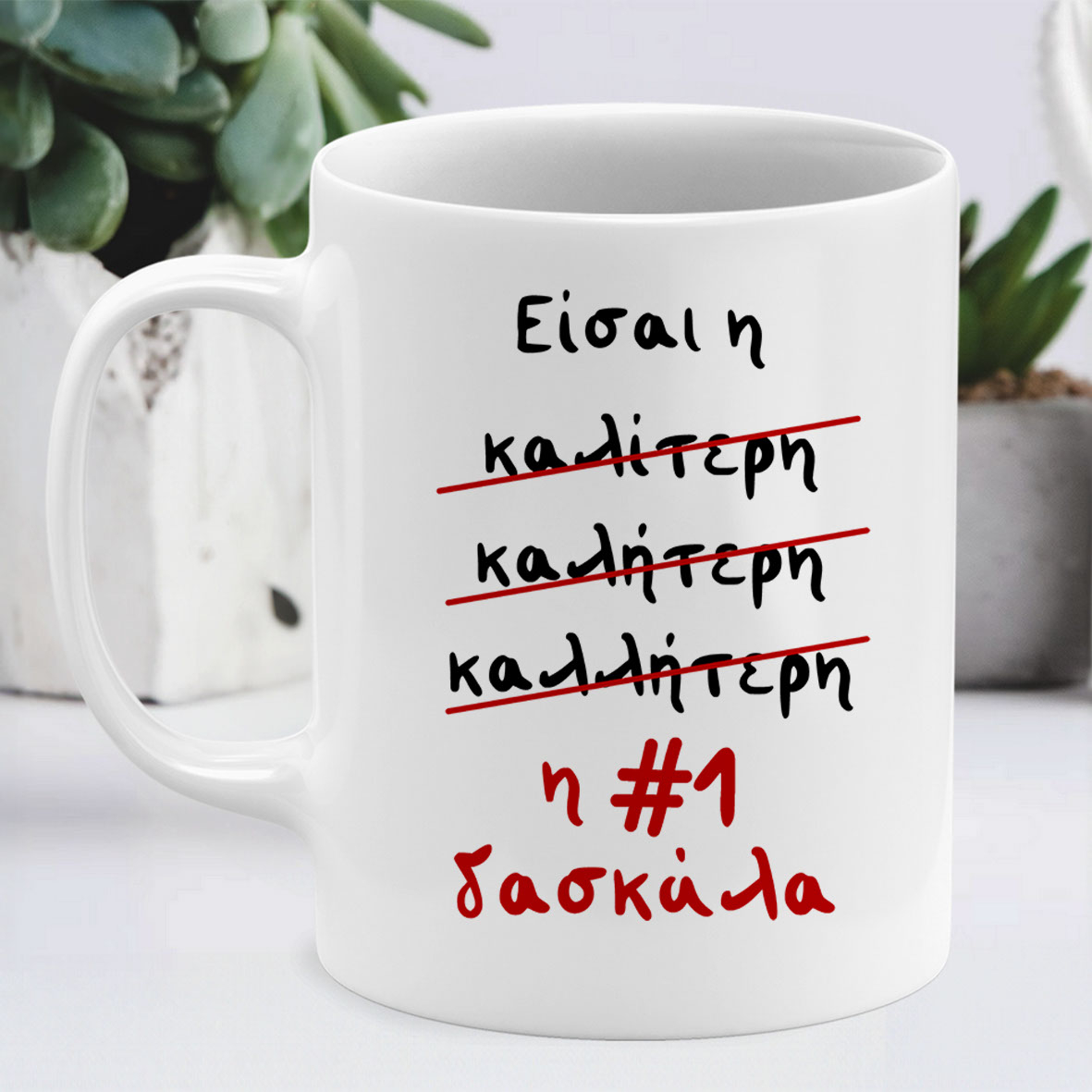 Η #1 δασκάλα - Κούπα