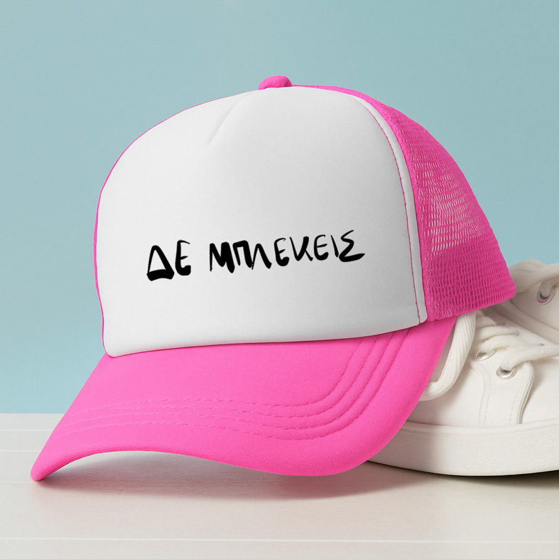 ΔΕ ΜΠΛΕΚΕΙΣ - Καπέλο Trucker MemoryBox