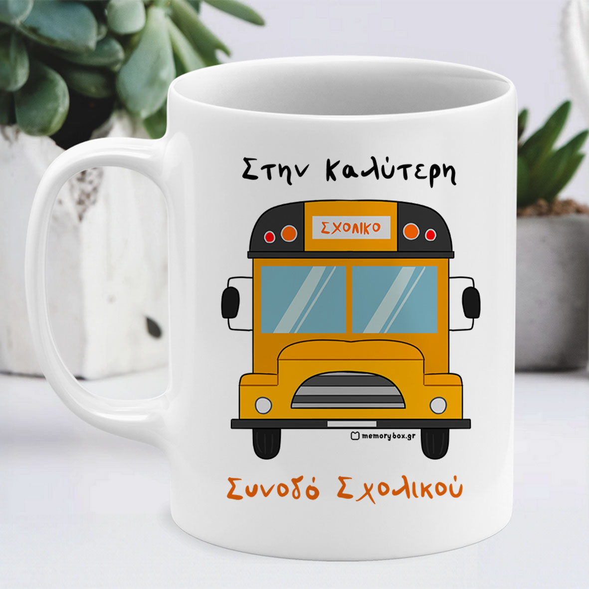 Στην Καλύτερη Συνοδό Σχολικού - Κούπα