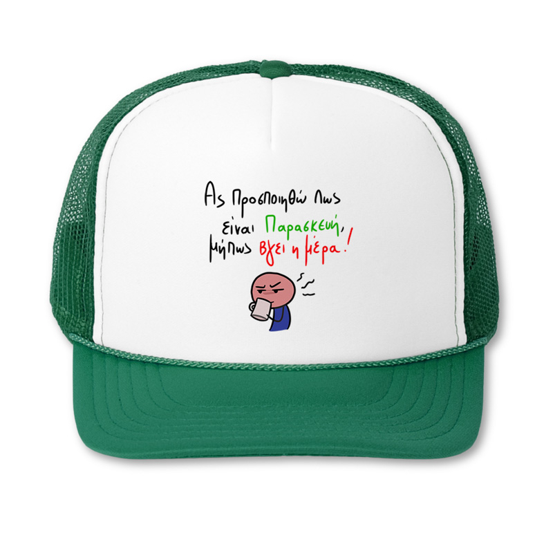 Είναι Παρασκεύη - Καπέλο Trucker MemoryBox