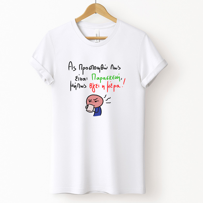 Είναι Παρασκεύη - Μπλούζα MemoryBox