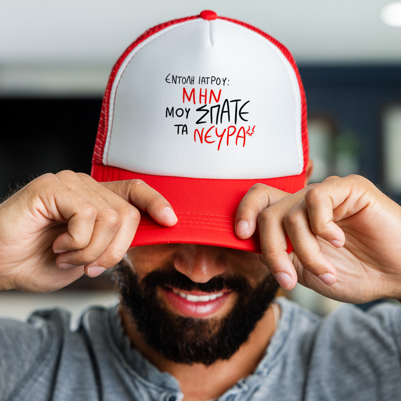 ΕΝΤΟΛΗ ΙΑΤΡΟΥ - Καπέλο Trucker MemoryBox