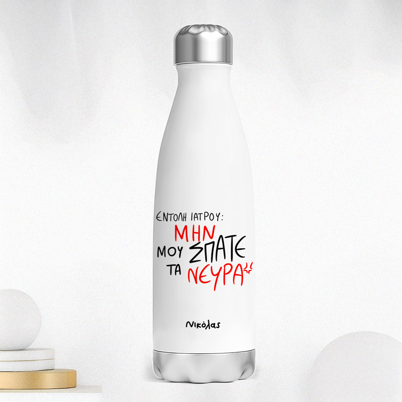 ΕΝΤΟΛΗ ΙΑΤΡΟΥ - Μπουκάλι Θερμός 500ml MemoryBox