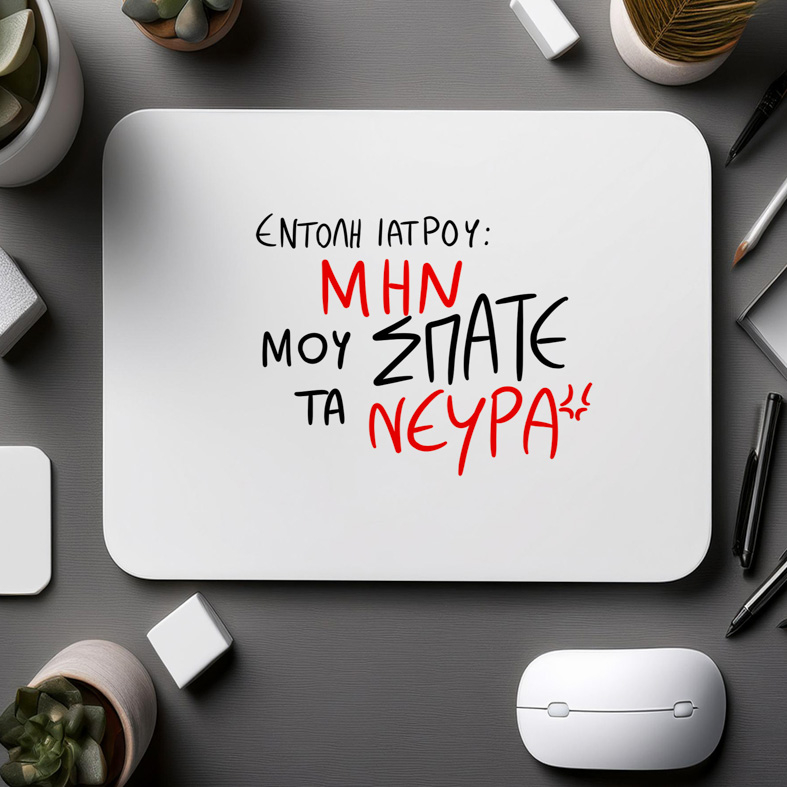 ΕΝΤΟΛΗ ΙΑΤΡΟΥ - Mousepad MemoryBox