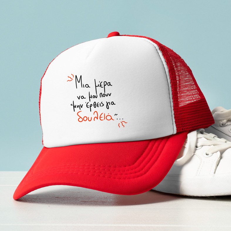 Μην έρθεις για δουλειά - Καπέλο Trucker MemoryBox