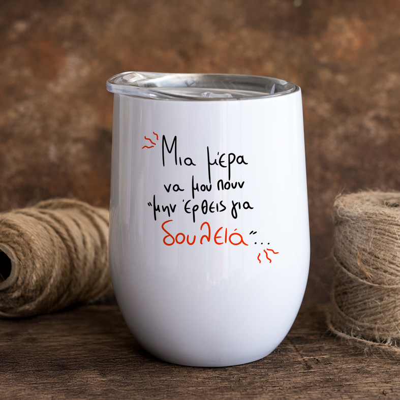 Μην έρθεις για δουλειά - Κούπα Θερμός 355ml MemoryBox