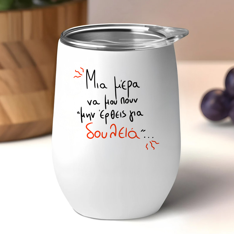 Μην έρθεις για δουλειά - Κούπα Θερμός 355ml MemoryBox