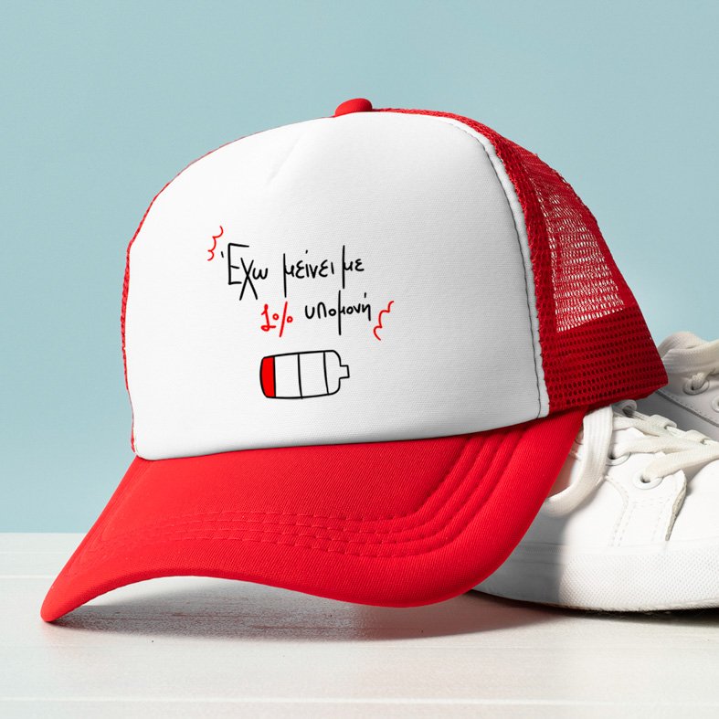 1% υπομονή - Καπέλο Trucker MemoryBox