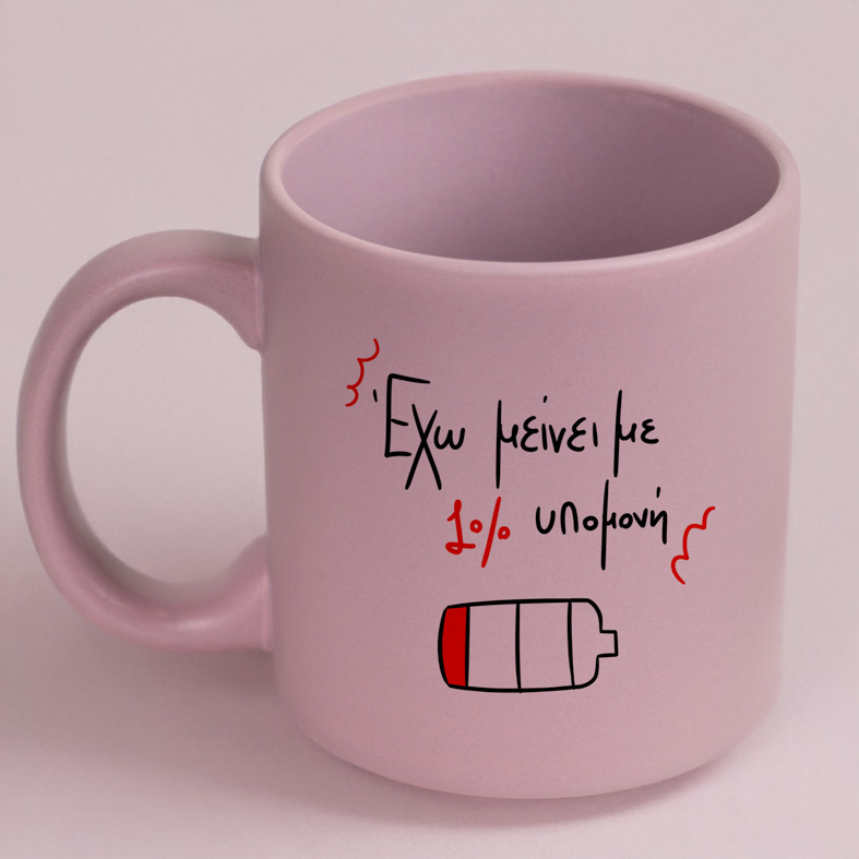 1% υπομονή - Κούπα Πούδρα MemoryBox