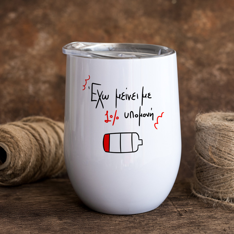 1% υπομονή - Κούπα Θερμός 355ml MemoryBox