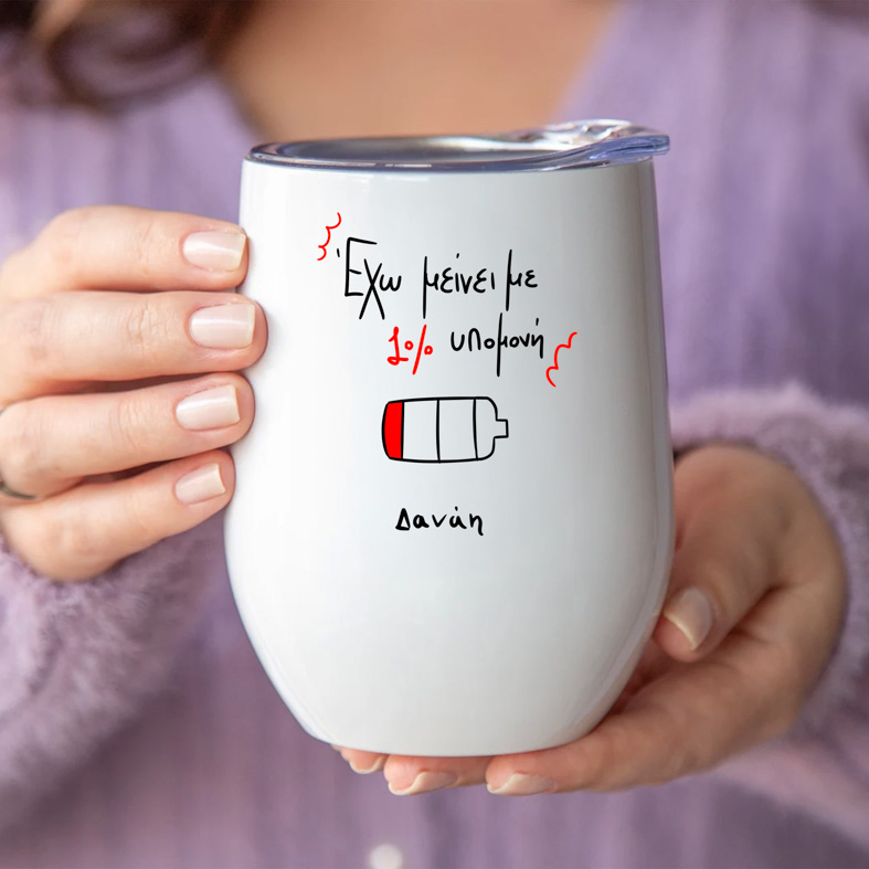 1% υπομονή - Κούπα Θερμός 355ml MemoryBox