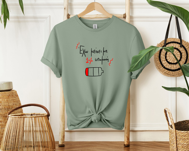 1% υπομονή - Μπλούζα MemoryBox