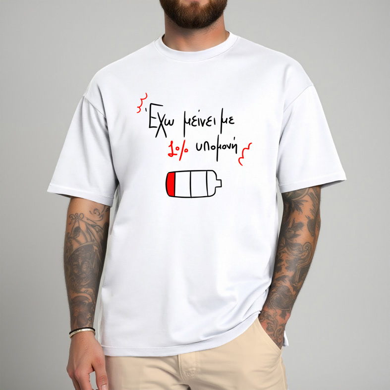 1% υπομονή - Μπλούζα MemoryBox