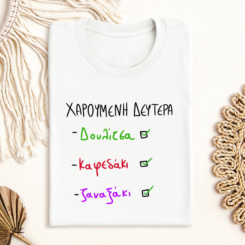 ΧΑΡΟΥΜΕΝΗ ΔΕΥΤΕΡΑ - Μπλούζα MemoryBox