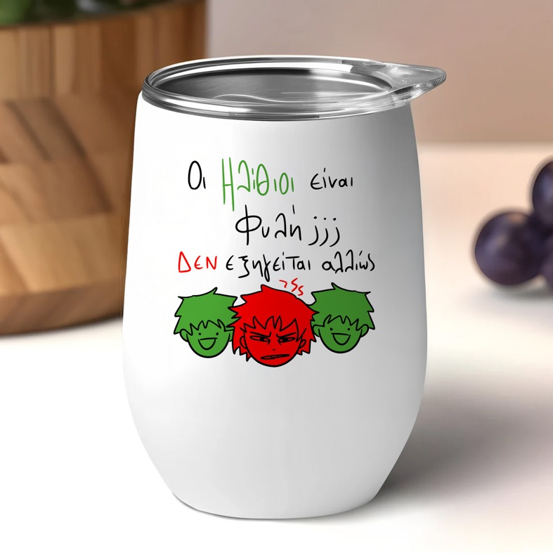 Ηλίθιοι - Κούπα Θερμός 355ml MemoryBox