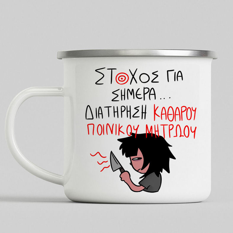 ΣΤΟΧΟΣ ΓΙΑ ΣΗΜΕΡΑ... - Κούπα Vintage Eμαγιέ MemoryBox