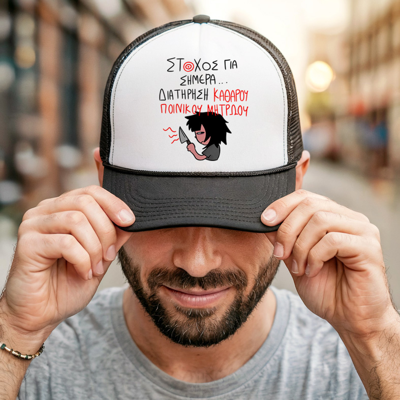 ΣΤΟΧΟΣ ΓΙΑ ΣΗΜΕΡΑ... - Καπέλο Trucker MemoryBox