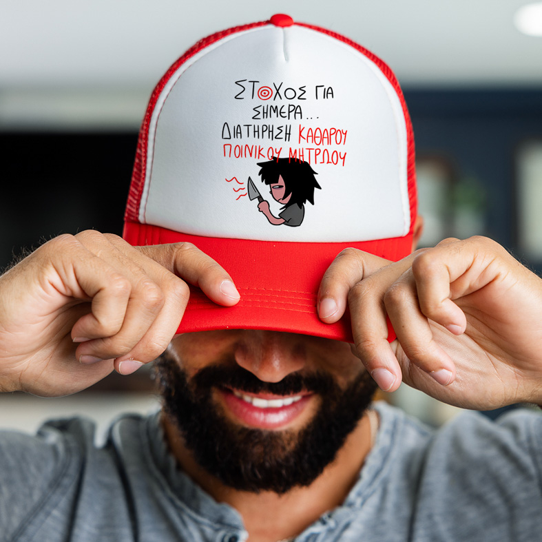 ΣΤΟΧΟΣ ΓΙΑ ΣΗΜΕΡΑ... - Καπέλο Trucker MemoryBox