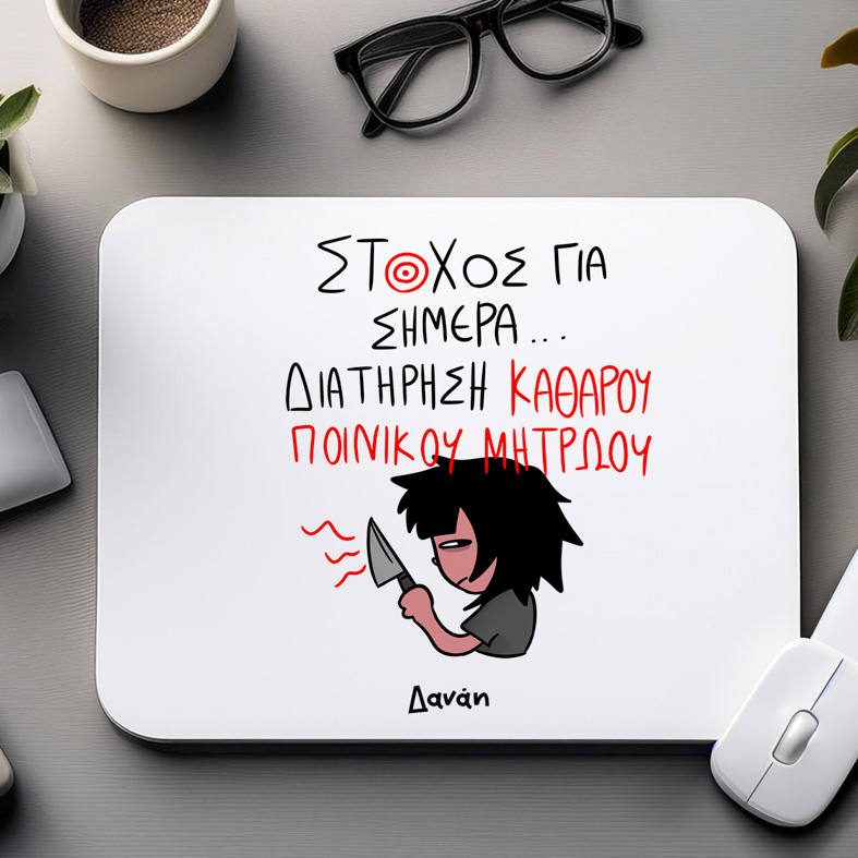 ΣΤΟΧΟΣ ΓΙΑ ΣΗΜΕΡΑ... - Mousepad MemoryBox