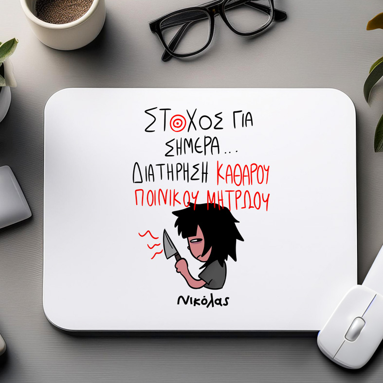 ΣΤΟΧΟΣ ΓΙΑ ΣΗΜΕΡΑ... - Mousepad MemoryBox