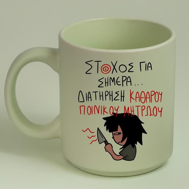 ΣΤΟΧΟΣ ΓΙΑ ΣΗΜΕΡΑ... - Κούπα Πούδρα MemoryBox