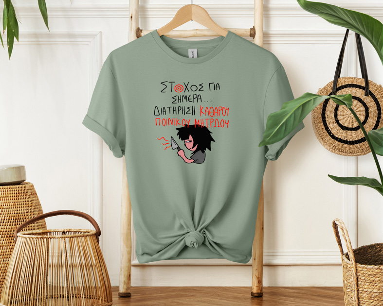 ΣΤΟΧΟΣ ΓΙΑ ΣΗΜΕΡΑ... - Μπλούζα MemoryBox