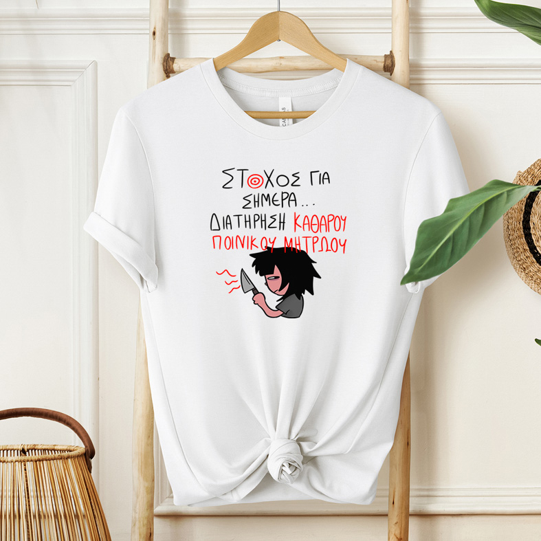 ΣΤΟΧΟΣ ΓΙΑ ΣΗΜΕΡΑ... - Μπλούζα MemoryBox