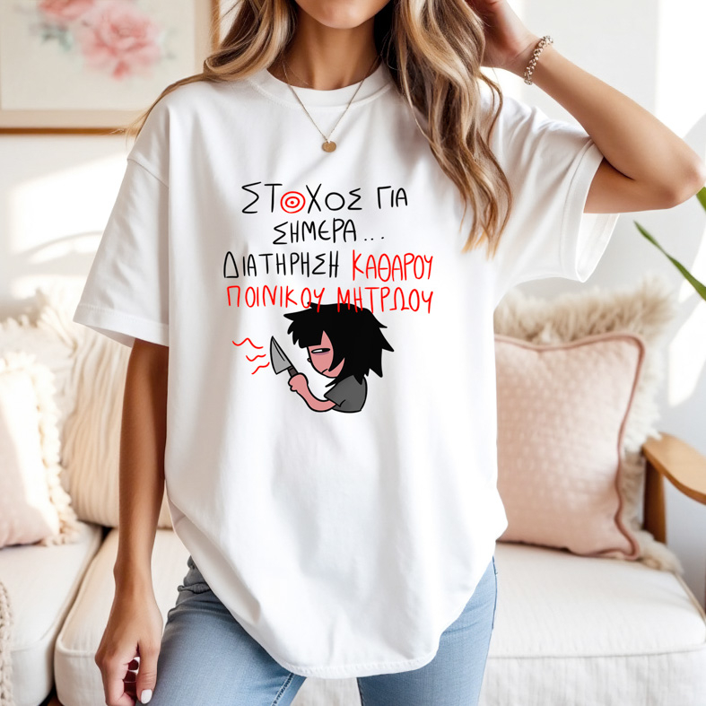 ΣΤΟΧΟΣ ΓΙΑ ΣΗΜΕΡΑ... - Μπλούζα MemoryBox