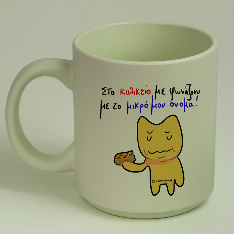 Κυλικείο - Κούπα Πούδρα MemoryBox