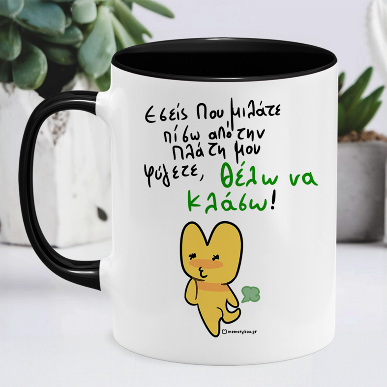 Πίσω Απο Την Πλάτη - Κούπα Memorybox