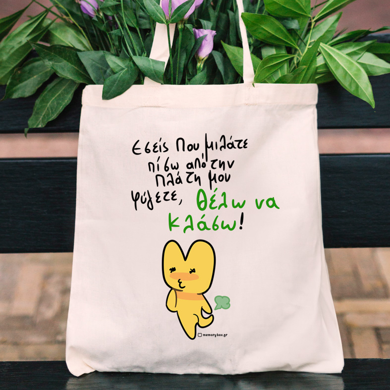 Πίσω Απο Την Πλάτη - Πάνινη τσάντα MemoryBox