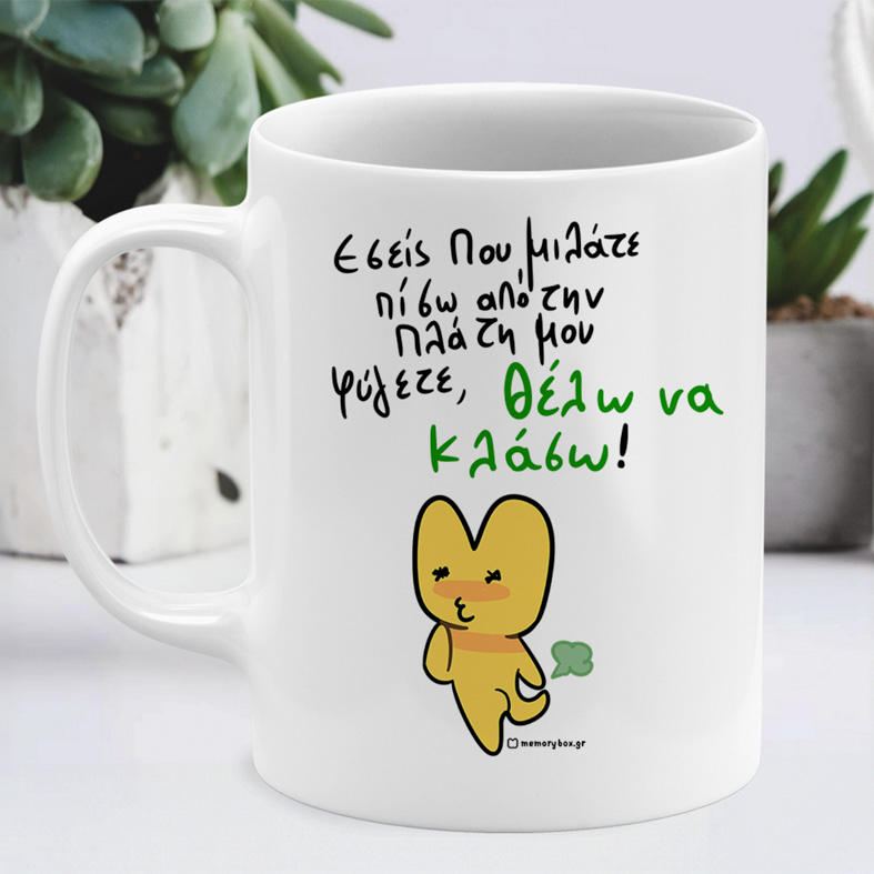 Πίσω Απο Την Πλάτη - Κούπα Memorybox