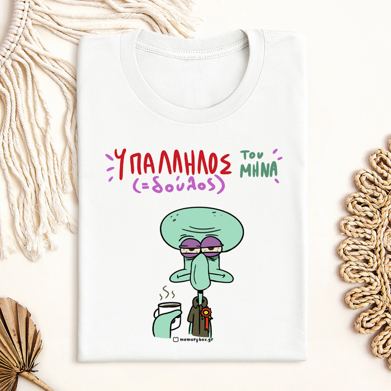 Υπάλληλος ( Δούλος) Του Μήνα - Organic Vegan T-Shirt Unisex
