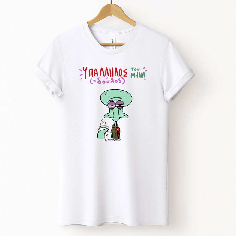 Υπάλληλος ( Δούλος) Του Μήνα - Organic Vegan T-Shirt Unisex