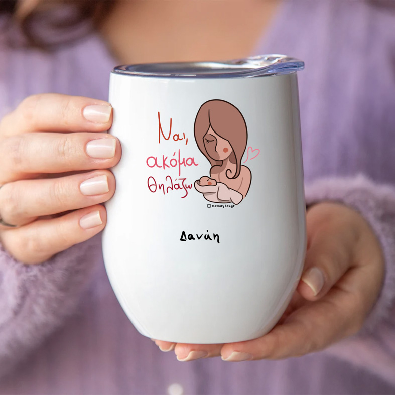 Ναι, Ακόμα Θηλάζω - Κούπα Θερμός 355ml MemoryBox