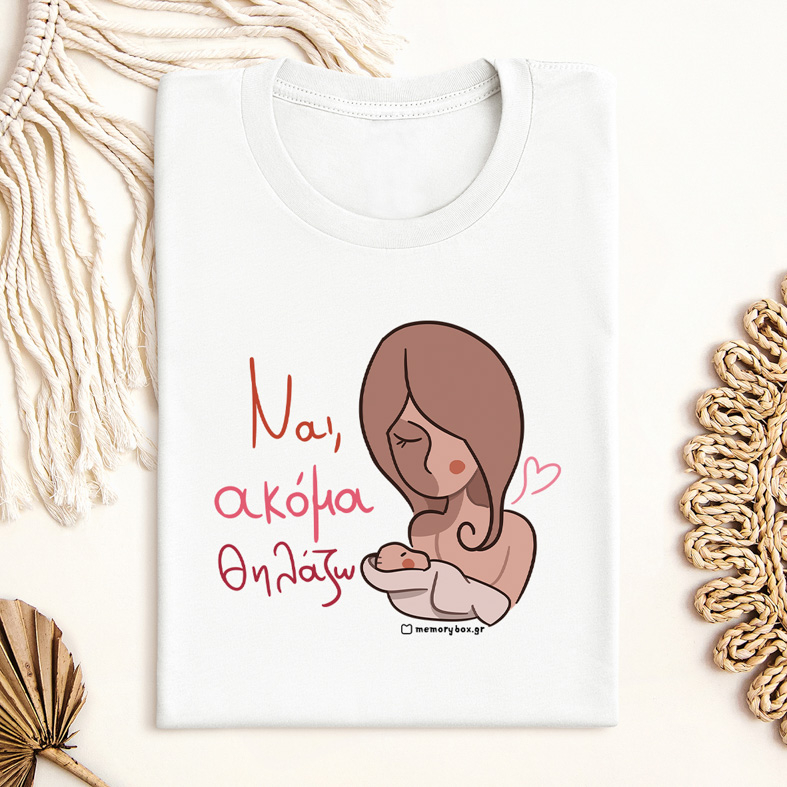 Ναι, Ακόμα Θηλάζω - Organic Vegan T-Shirt Unisex