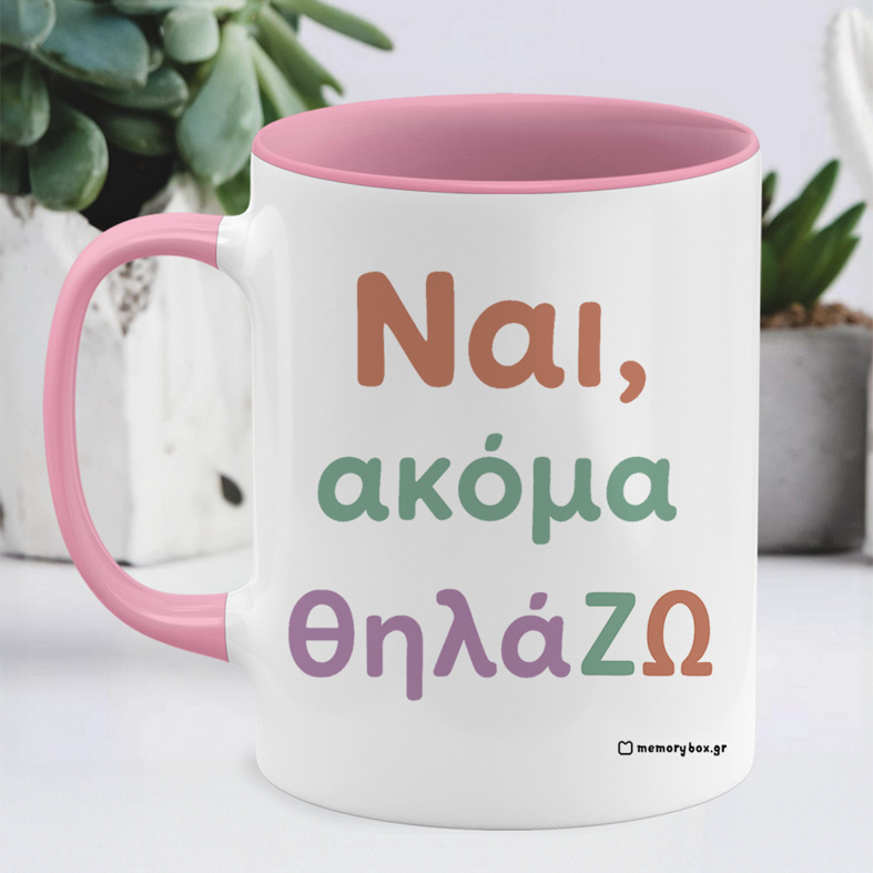 ΘηλάΖΩ - Κούπα Memorybox