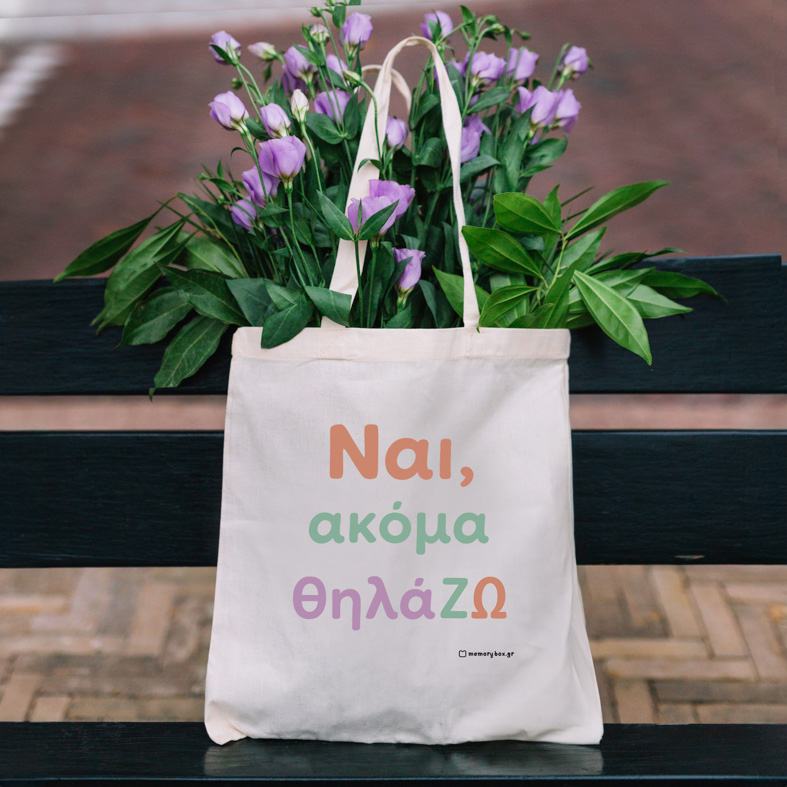 ΘηλάΖΩ - Πάνινη Τσάντα MemoryBox