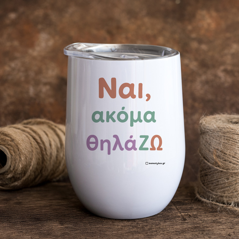ΘηλάΖΩ - Κούπα Θερμός 355ml MemoryBox
