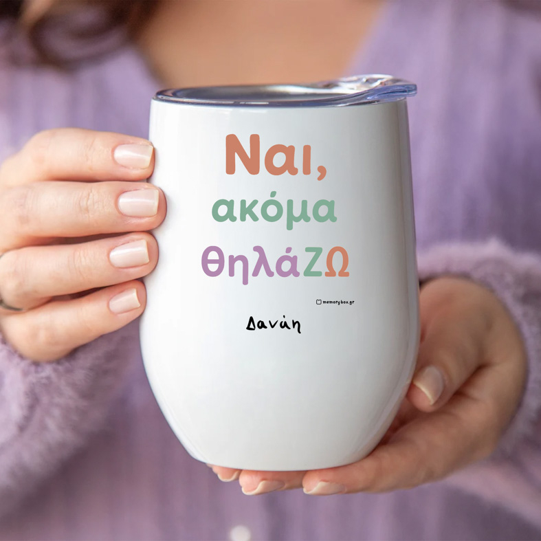 ΘηλάΖΩ - Κούπα Θερμός 355ml MemoryBox