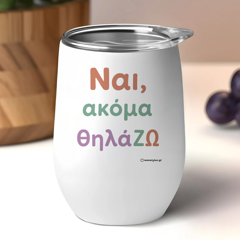 ΘηλάΖΩ - Κούπα Θερμός 355ml MemoryBox