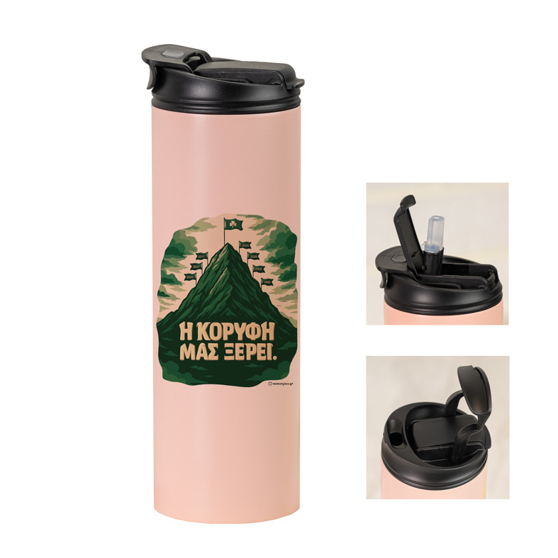 Η ΚΟΡΥΦΗ ΜΑΣ ΞΕΡΕΙ. - Sports Gym Θερμός 600 ml