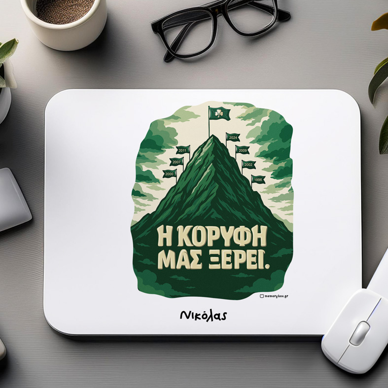Η ΚΟΡΥΦΗ ΜΑΣ ΞΕΡΕΙ. - Mousepad