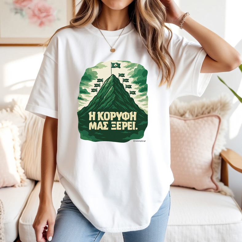 Η ΚΟΡΥΦΗ ΜΑΣ ΞΕΡΕΙ. - Μπλούζα MemoryBox