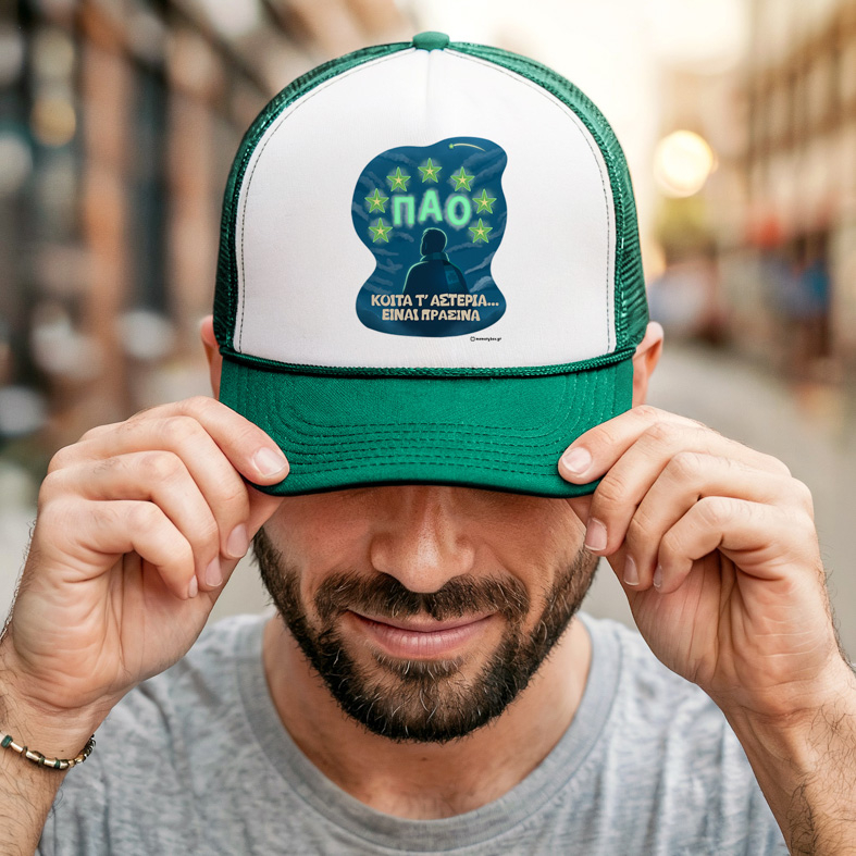 ΚΟΙΤΑ Τ' ΑΣΤΕΡΙΑ... ΕΙΝΑΙ ΠΡΑΣΙΝΑ - Καπέλο Trucker MemoryBox